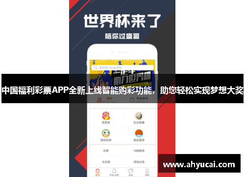 中国福利彩票APP全新上线智能购彩功能，助您轻松实现梦想大奖