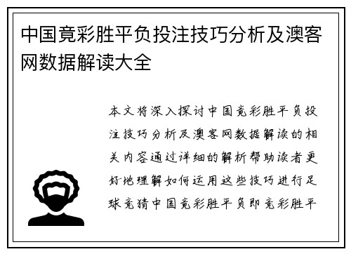 中国竟彩胜平负投注技巧分析及澳客网数据解读大全