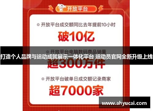 打造个人品牌与运动成就展示一体化平台 运动员官网全新升级上线