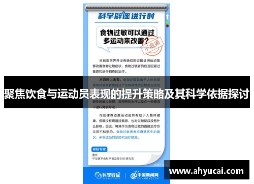 聚焦饮食与运动员表现的提升策略及其科学依据探讨