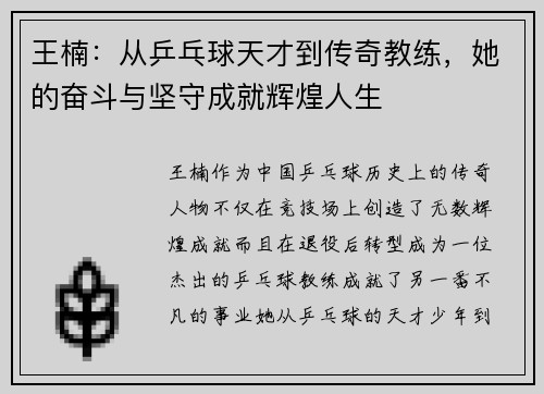 王楠：从乒乓球天才到传奇教练，她的奋斗与坚守成就辉煌人生