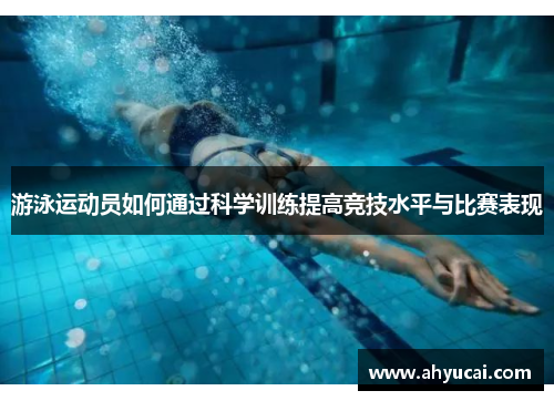 游泳运动员如何通过科学训练提高竞技水平与比赛表现
