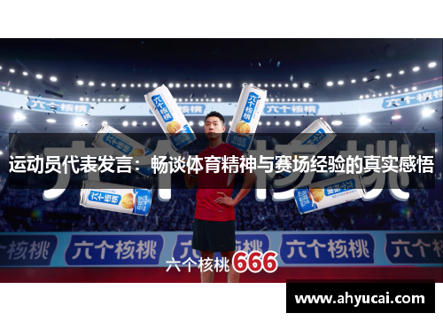 运动员代表发言：畅谈体育精神与赛场经验的真实感悟