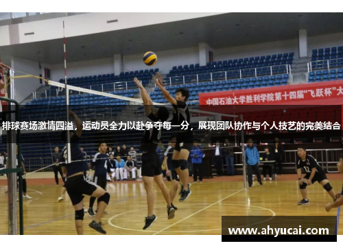 排球赛场激情四溢，运动员全力以赴争夺每一分，展现团队协作与个人技艺的完美结合