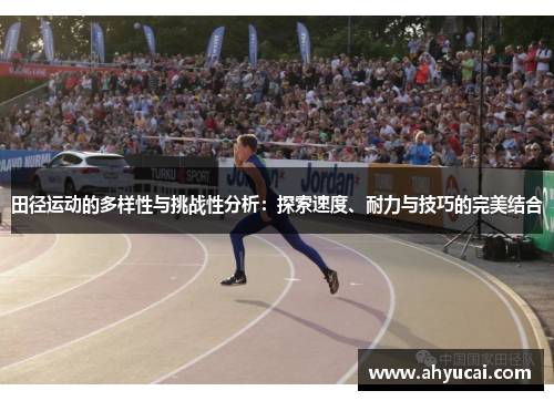 田径运动的多样性与挑战性分析：探索速度、耐力与技巧的完美结合