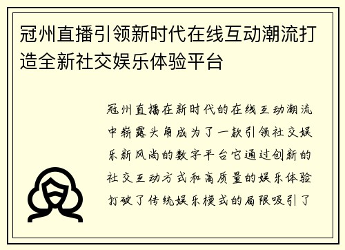 冠州直播引领新时代在线互动潮流打造全新社交娱乐体验平台