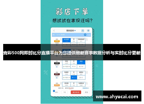 竞彩500网即时比分直播平台为您提供最新赛事数据分析与实时比分更新