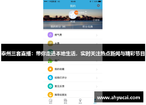泰州三套直播：带你走进本地生活，实时关注热点新闻与精彩节目