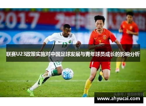 联赛U23政策实施对中国足球发展与青年球员成长的影响分析