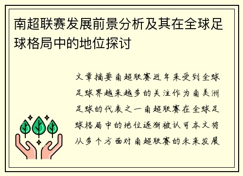 南超联赛发展前景分析及其在全球足球格局中的地位探讨