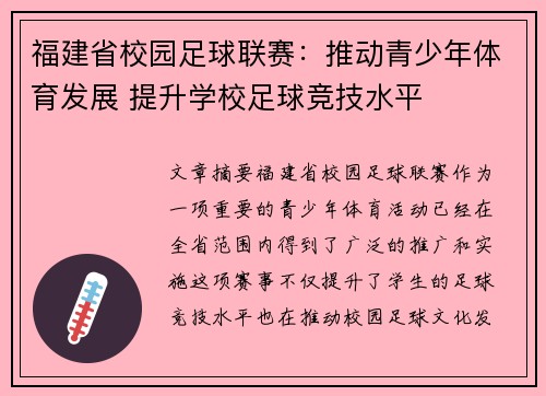 福建省校园足球联赛：推动青少年体育发展 提升学校足球竞技水平