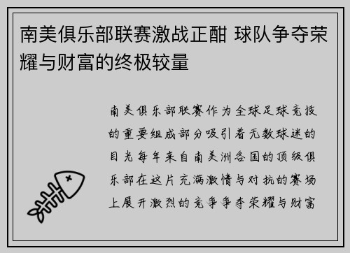 南美俱乐部联赛激战正酣 球队争夺荣耀与财富的终极较量