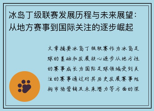 冰岛丁级联赛发展历程与未来展望：从地方赛事到国际关注的逐步崛起
