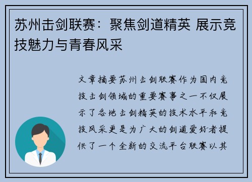 苏州击剑联赛：聚焦剑道精英 展示竞技魅力与青春风采