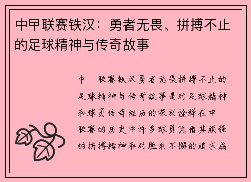 中曱联赛铁汉：勇者无畏、拼搏不止的足球精神与传奇故事