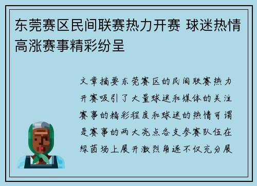 东莞赛区民间联赛热力开赛 球迷热情高涨赛事精彩纷呈