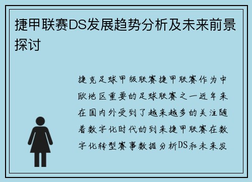 捷甲联赛DS发展趋势分析及未来前景探讨