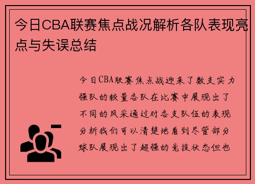 今日CBA联赛焦点战况解析各队表现亮点与失误总结