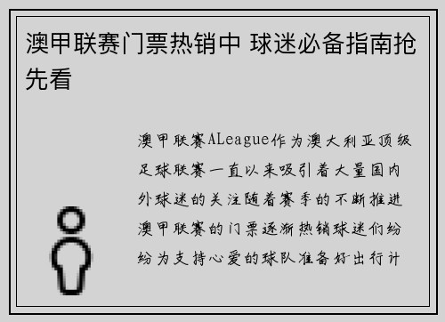 澳甲联赛门票热销中 球迷必备指南抢先看
