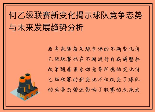 何乙级联赛新变化揭示球队竞争态势与未来发展趋势分析