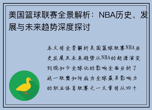 美国篮球联赛全景解析：NBA历史、发展与未来趋势深度探讨