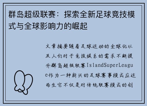 群岛超级联赛：探索全新足球竞技模式与全球影响力的崛起