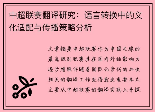 中超联赛翻译研究：语言转换中的文化适配与传播策略分析