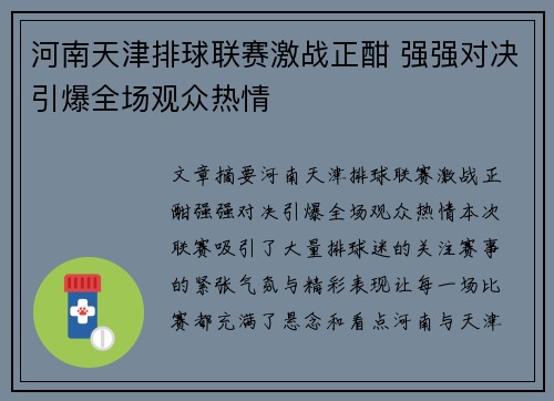 河南天津排球联赛激战正酣 强强对决引爆全场观众热情