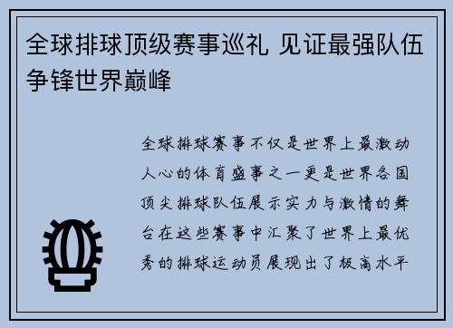 全球排球顶级赛事巡礼 见证最强队伍争锋世界巅峰
