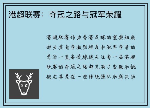 港超联赛：夺冠之路与冠军荣耀