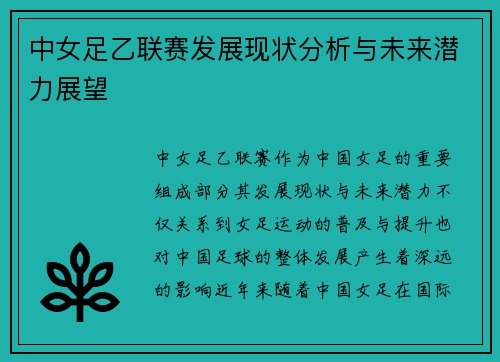 中女足乙联赛发展现状分析与未来潜力展望