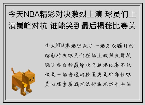 今天NBA精彩对决激烈上演 球员们上演巅峰对抗 谁能笑到最后揭秘比赛关键时刻