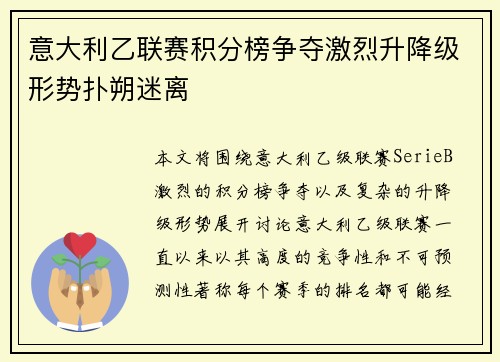 意大利乙联赛积分榜争夺激烈升降级形势扑朔迷离