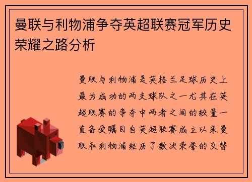 曼联与利物浦争夺英超联赛冠军历史荣耀之路分析