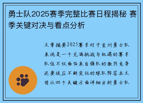 勇士队2025赛季完整比赛日程揭秘 赛季关键对决与看点分析