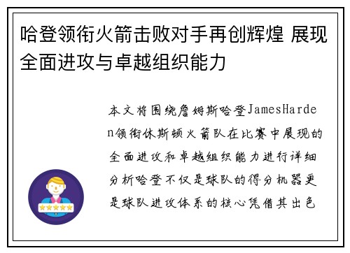 哈登领衔火箭击败对手再创辉煌 展现全面进攻与卓越组织能力