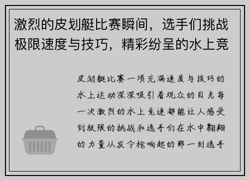 激烈的皮划艇比赛瞬间，选手们挑战极限速度与技巧，精彩纷呈的水上竞赛之战