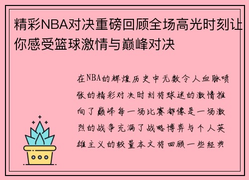 精彩NBA对决重磅回顾全场高光时刻让你感受篮球激情与巅峰对决