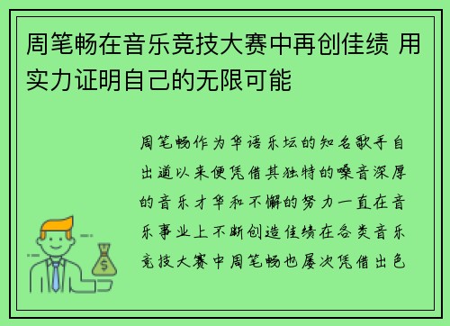 周笔畅在音乐竞技大赛中再创佳绩 用实力证明自己的无限可能