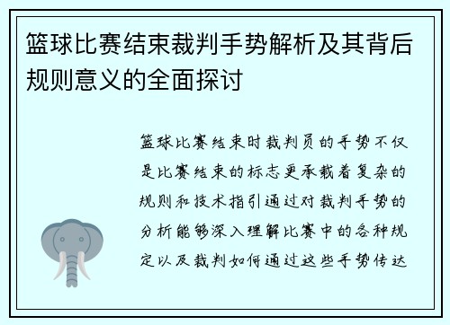 篮球比赛结束裁判手势解析及其背后规则意义的全面探讨