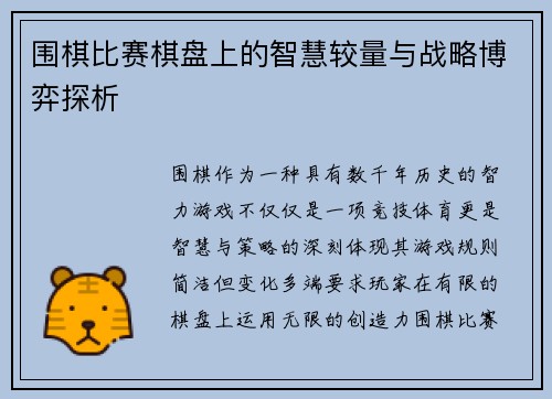 围棋比赛棋盘上的智慧较量与战略博弈探析