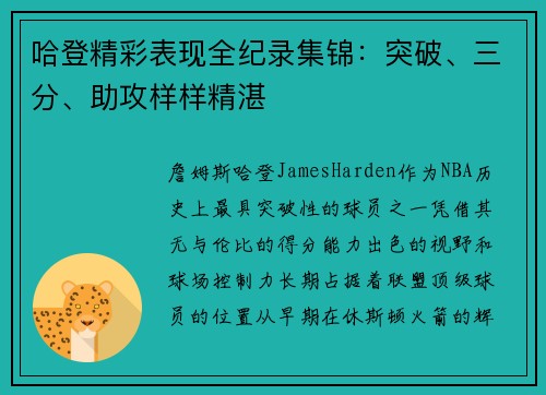 哈登精彩表现全纪录集锦：突破、三分、助攻样样精湛