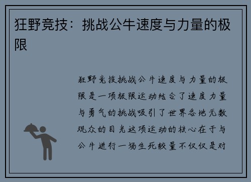 狂野竞技：挑战公牛速度与力量的极限