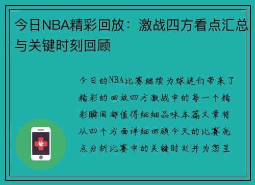 今日NBA精彩回放：激战四方看点汇总与关键时刻回顾