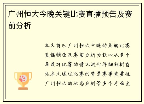 广州恒大今晚关键比赛直播预告及赛前分析