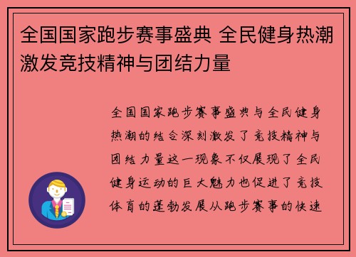 全国国家跑步赛事盛典 全民健身热潮激发竞技精神与团结力量