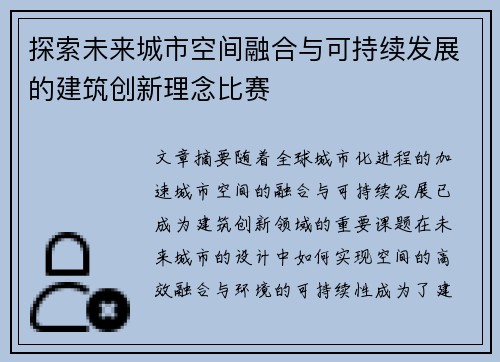 探索未来城市空间融合与可持续发展的建筑创新理念比赛