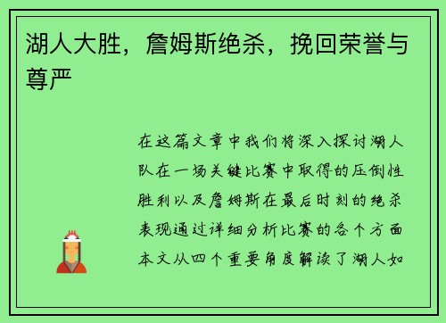 湖人大胜，詹姆斯绝杀，挽回荣誉与尊严