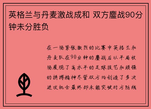 英格兰与丹麦激战成和 双方鏖战90分钟未分胜负