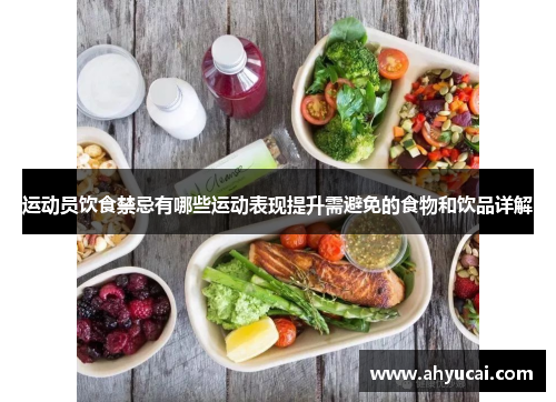 运动员饮食禁忌有哪些运动表现提升需避免的食物和饮品详解